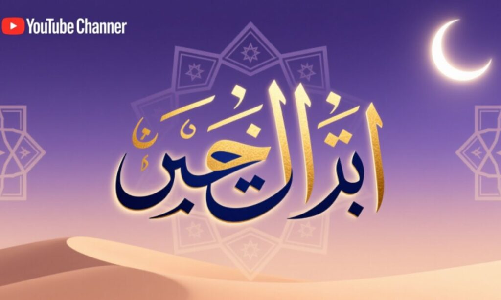 inspiring-islamic-youtube-channel-names